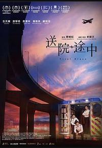 送院途中 送院途中