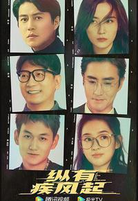 纵有疾风起 纵有疾风起