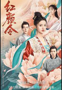 红颜令