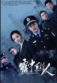 雾中系铃人