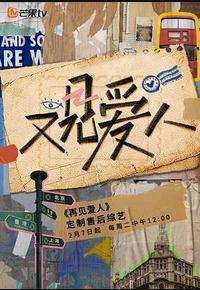 又见爱人 又见爱人