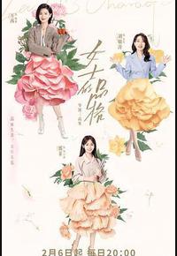 女士的品格 女士的品格