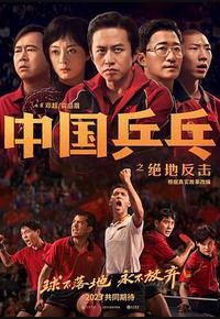 中国乒乓之绝地反击