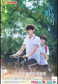 那年时光安好 那年时光安好