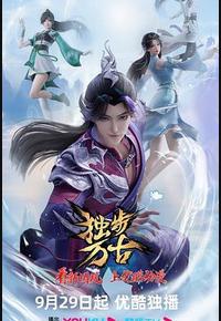 独步万古