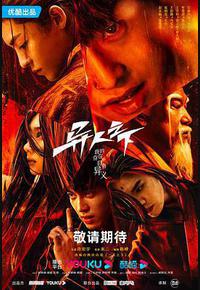 异人之下 第一季