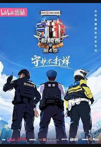 守护解放西4