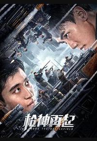 枪神再起