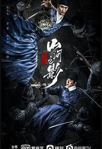 山河之影 山河之影