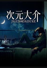 次元大介