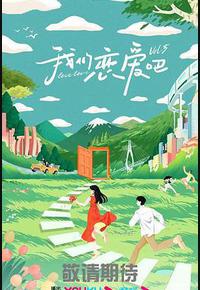 我们恋爱吧 第五季 我们恋爱吧 第五季