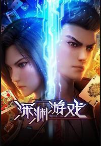 深渊游戏