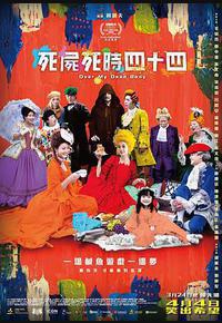 死尸死时四十四