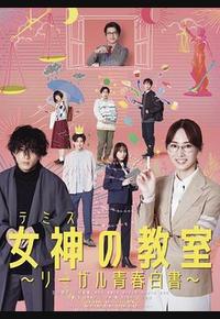 女神的教室~法律青春白皮书~ 女神的教室~法律青春白皮书~
