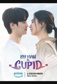 我的男人是丘比特