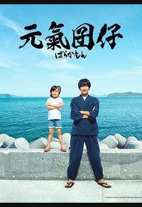 元气囝仔 元气囝仔