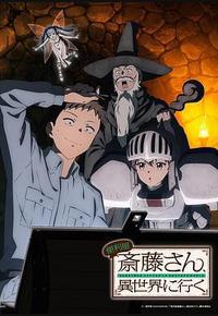 万事屋斋藤到异世界