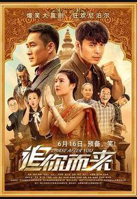 追你而来 追你而来