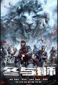 冰雪尖刀连 冰雪尖刀连