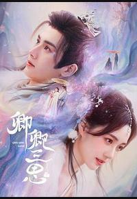 卿卿三思