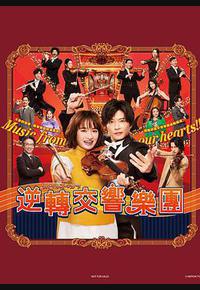 逆转管弦乐团 逆转管弦乐团