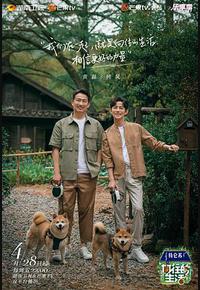 向往的生活 第七季 向往的生活 第七季