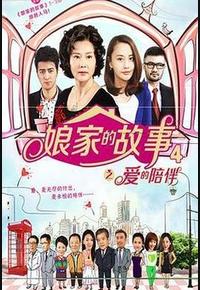 娘家的故事4