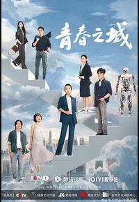 青春之城 青春之城