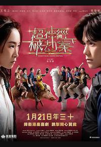 超神经械劫案下 超神经械劫案下