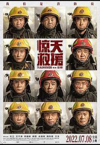 惊天救援 惊天救援