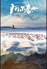阿尔泰山