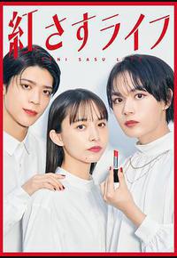 妆红人生 妆红人生