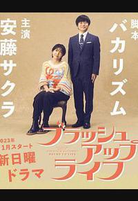 重启人生 重启人生