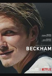 贝克汉姆 贝克汉姆