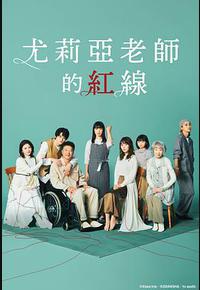 尤莉亚老师的红线 尤莉亚老师的红线