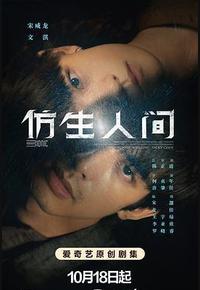 仿生人间