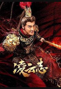 凌云志
