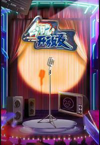 今晚开放麦 今晚开放麦