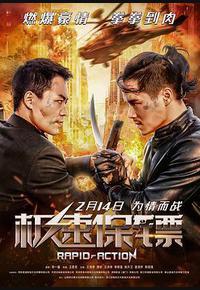 极速保镖 极速保镖