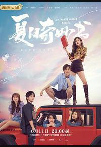 夏日奇妙书 夏日奇妙书