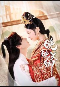 晚晚类卿