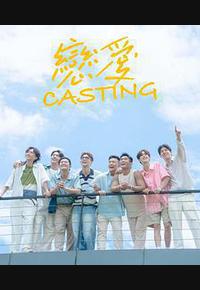 恋爱 Casting