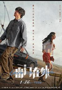 出门在外 出门在外