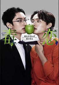 毒恋~毒过了头就会变成恋爱~ 毒恋~毒过了头就会变成恋爱~