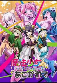 憧憬成为魔法少女 憧憬成为魔法少女