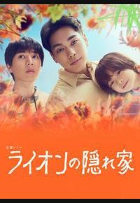 狮子的藏身处 狮子的藏身处