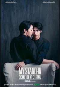 职业替身 职业替身