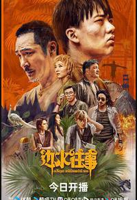 边水往事 边水往事