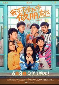 我才不要和你做朋友呢