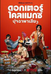 高潮医生 高潮医生